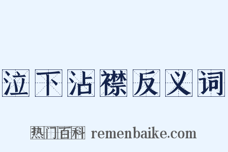 泣下沾襟反义词是什么意思的图片